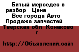 Битый мерседес в разбор › Цена ­ 200 000 - Все города Авто » Продажа запчастей   . Тверская обл.,Конаково г.